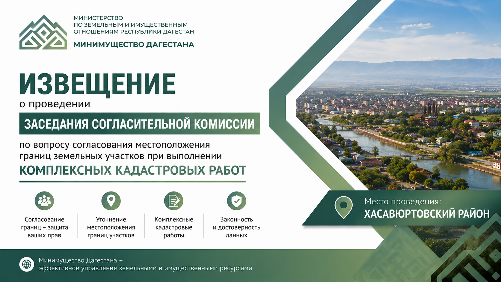 Извещение о проведении заседания согласительной комиссии по вопросу согласования местоположения границ земельных участков при выполнении ККР в Хасавюртовском районе